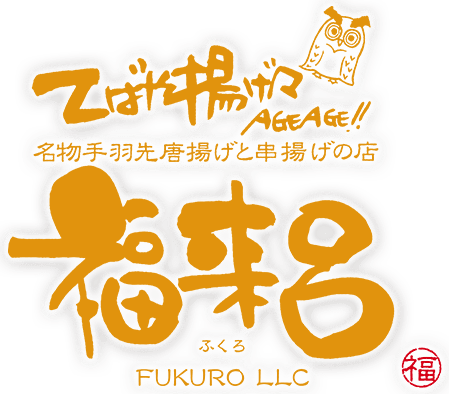 合同会社FUKURO【てばや揚げ々　福来呂】